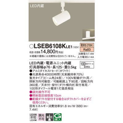 画像1: パナソニック　LSEB6108KLE1　スポットライト 配線ダクト取付型 LED(電球色) アルミダイカストセード・集光24度