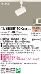 パナソニック　LSEB6110KLE1　スポットライト 配線ダクト取付型 LED(電球色) アルミダイカストセード・拡散タイプ