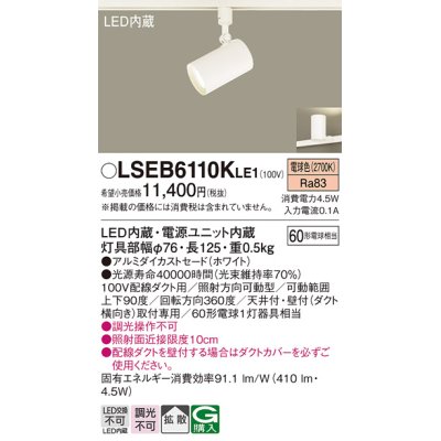 画像1: パナソニック　LSEB6110KLE1　スポットライト 配線ダクト取付型 LED(電球色) アルミダイカストセード・拡散タイプ