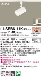 パナソニック　LSEB6111KLE1　スポットライト 配線ダクト取付型 LED(電球色) アルミダイカストセード・集光24度