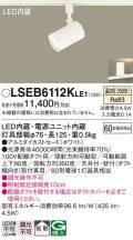 パナソニック　LSEB6112KLE1　スポットライト 配線ダクト取付型 LED(温白色) アルミダイカストセード・拡散タイプ