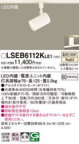 パナソニック　LSEB6112KLE1　スポットライト 配線ダクト取付型 LED(温白色) アルミダイカストセード・拡散タイプ