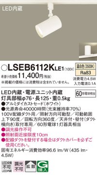 パナソニック　LSEB6112KLE1　スポットライト 配線ダクト取付型 LED(温白色) アルミダイカストセード・拡散タイプ