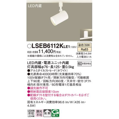 画像1: パナソニック　LSEB6112KLE1　スポットライト 配線ダクト取付型 LED(温白色) アルミダイカストセード・拡散タイプ