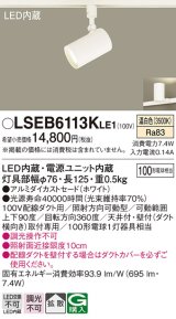 パナソニック　LSEB6113KLE1　スポットライト 配線ダクト取付型 LED(温白色) アルミダイカストセード・拡散タイプ