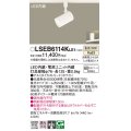 パナソニック　LSEB6114KLE1　スポットライト 配線ダクト取付型 LED(温白色) アルミダイカストセード・集光24度
