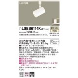 パナソニック　LSEB6114KLE1　スポットライト 配線ダクト取付型 LED(温白色) アルミダイカストセード・集光24度