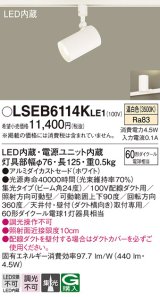 パナソニック　LSEB6114KLE1　スポットライト 配線ダクト取付型 LED(温白色) アルミダイカストセード・集光24度