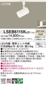 パナソニック　LSEB6115KLE1　スポットライト 配線ダクト取付型 LED(温白色) アルミダイカストセード・集光24度