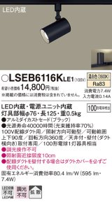 パナソニック　LSEB6116KLE1　スポットライト 配線ダクト取付型 LED(温白色) アルミダイカストセード・拡散タイプ