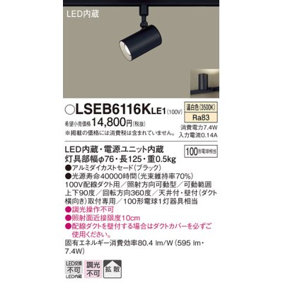 画像1: パナソニック　LSEB6116KLE1　スポットライト 配線ダクト取付型 LED(温白色) アルミダイカストセード・拡散タイプ