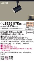 パナソニック　LSEB6117KLE1　スポットライト 配線ダクト取付型 LED(電球色) アルミダイカストセード・拡散タイプ