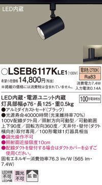 パナソニック　LSEB6117KLE1　スポットライト 配線ダクト取付型 LED(電球色) アルミダイカストセード・拡散タイプ