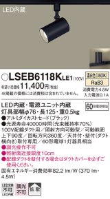 パナソニック　LSEB6118KLE1　スポットライト 配線ダクト取付型 LED(温白色) アルミダイカストセード・拡散タイプ