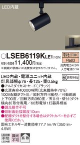 パナソニック　LSEB6119KLE1　スポットライト 配線ダクト取付型 LED(電球色) アルミダイカストセード・拡散タイプ