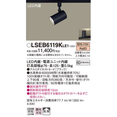 画像1: パナソニック　LSEB6119KLE1　スポットライト 配線ダクト取付型 LED(電球色) アルミダイカストセード・拡散タイプ