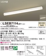 パナソニック　LSEB7114LE1　ベースライト 天井直付型・壁直付型 LED(温白色) 多目的シーリング 拡散 Hf蛍光灯32形1灯