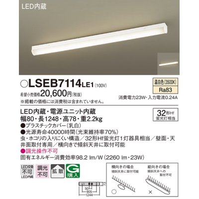 画像1: パナソニック　LSEB7114LE1　ベースライト 天井直付型・壁直付型 LED(温白色) 多目的シーリング 拡散 Hf蛍光灯32形1灯