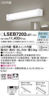 パナソニック　LSEB7202LE1　ブラケット 天井・壁直付型 LED(昼白色) キッチンライト 15形直管蛍光灯1灯相当・拡散タイプ