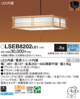 パナソニック　LSEB8202LE1　和風ペンダント 吊下型 LED(昼光色) 引掛シーリング方式 下面開放型 〜8畳 電源ユニット内蔵