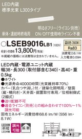 パナソニック　LSEB9016LB1　建築化照明器具 LED(温白色) 拡散 単体 連結時終端用 調光タイプ(ライコン別売) L300タイプ