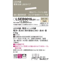 パナソニック　LSEB9016LB1　建築化照明器具 LED(温白色) 拡散 単体 連結時終端用 調光タイプ(ライコン別売) L300タイプ