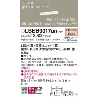 画像1: パナソニック　LSEB9017LB1　建築化照明器具 LED(電球色) 拡散タイプ 調光タイプ(ライコン別売)/L300タイプ
