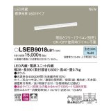 パナソニック　LSEB9018LB1　建築化照明器具 LED(昼白色) 拡散タイプ 調光タイプ(ライコン別売)/L600タイプ