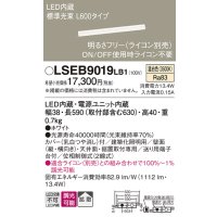 パナソニック　LSEB9019LB1　建築化照明器具 天井直付型 壁直付型 据置取付型 LED(温白色) 拡散 調光(ライコン別売) L600