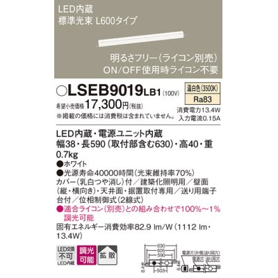 画像1: パナソニック　LSEB9019LB1　建築化照明器具 天井直付型 壁直付型 据置取付型 LED(温白色) 拡散 調光(ライコン別売) L600