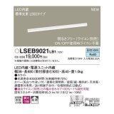 パナソニック　LSEB9021LB1　建築化照明器具 LED(昼白色) 拡散タイプ 調光タイプ(ライコン別売)/L900タイプ