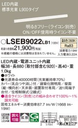 パナソニック　LSEB9022LB1　建築化照明器具 天井直付型 壁直付型 据置取付型 LED(温白色) 拡散 調光(ライコン別売) L900