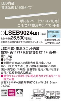 パナソニック　LSEB9024LB1　建築化照明器具 LED(昼白色) 拡散タイプ 調光タイプ(ライコン別売)/L1200タイプ