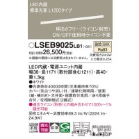 パナソニック　LSEB9025LB1　建築化照明器具 天井直付・壁直付・据置取付型 LED(温白色) 拡散 調光(ライコン別売) L1200