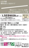 パナソニック　LSEB9028LB1　建築化照明器具 天井直付・壁直付・据置取付型 LED(温白色) 拡散 調光(ライコン別売) L1500