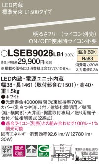 パナソニック　LSEB9028LB1　建築化照明器具 天井直付・壁直付・据置取付型 LED(温白色) 拡散 調光(ライコン別売) L1500