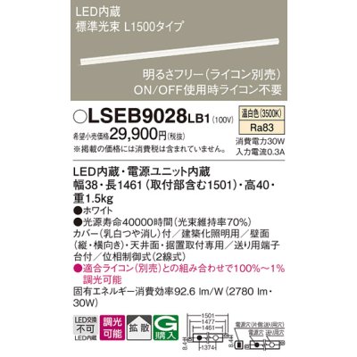 画像1: パナソニック　LSEB9028LB1　建築化照明器具 天井直付・壁直付・据置取付型 LED(温白色) 拡散 調光(ライコン別売) L1500