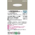 パナソニック　LSEB9503LE1　ダウンライト 天井埋込型 LED(昼白色) 浅型8H・高気密SB形・拡散(マイルド配光) 埋込穴φ100