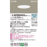 パナソニック　LSEB9503LE1　ダウンライト 天井埋込型 LED(昼白色) 浅型8H・高気密SB形・拡散(マイルド配光) 埋込穴φ100