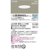 パナソニック　LSEB9503LE1　ダウンライト 天井埋込型 LED(昼白色) 浅型8H・高気密SB形・拡散(マイルド配光) 埋込穴φ100
