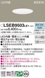 パナソニック　LSEB9503LE1　ダウンライト 天井埋込型 LED(昼白色) 浅型8H・高気密SB形・拡散(マイルド配光) 埋込穴φ100