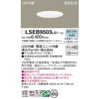 パナソニック　LSEB9503LE1　ダウンライト 天井埋込型 LED(昼白色) 浅型8H・高気密SB形・拡散(マイルド配光) 埋込穴φ100