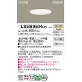 パナソニック　LSEB9504LE1　ダウンライト 天井埋込型 LED(温白色) 浅型8H・高気密SB形・拡散(マイルド配光) 埋込穴φ100