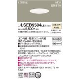 パナソニック　LSEB9504LE1　ダウンライト 天井埋込型 LED(温白色) 浅型8H・高気密SB形・拡散(マイルド配光) 埋込穴φ100