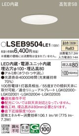 パナソニック　LSEB9504LE1　ダウンライト 天井埋込型 LED(温白色) 浅型8H・高気密SB形・拡散(マイルド配光) 埋込穴φ100