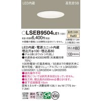 パナソニック　LSEB9504LE1　ダウンライト 天井埋込型 LED(温白色) 浅型8H・高気密SB形・拡散(マイルド配光) 埋込穴φ100