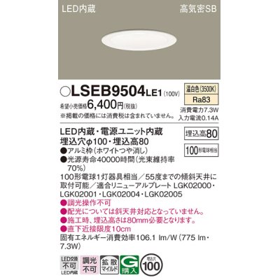 画像1: パナソニック　LSEB9504LE1　ダウンライト 天井埋込型 LED(温白色) 浅型8H・高気密SB形・拡散(マイルド配光) 埋込穴φ100