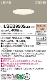 パナソニック　LSEB9505LE1　ダウンライト 天井埋込型 LED(電球色) 浅型8H・高気密SB形・拡散(マイルド配光) 埋込穴φ100