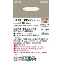 パナソニック　LSEB9505LE1　ダウンライト 天井埋込型 LED(電球色) 浅型8H・高気密SB形・拡散(マイルド配光) 埋込穴φ100