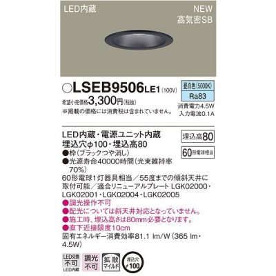 画像1: パナソニック　LSEB9506LE1　ダウンライト 天井埋込型 LED(昼白色) 浅型8H・高気密SB形・拡散(マイルド配光) 埋込穴φ100